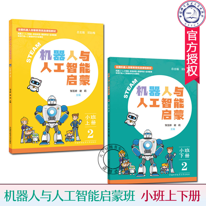 正版 套装2册 机器人与人工智能启蒙班 小班上下册 机器人模型组装与搭建指南 幼儿STEAM教育开发实践活动指导书籍 中国科大出版社
