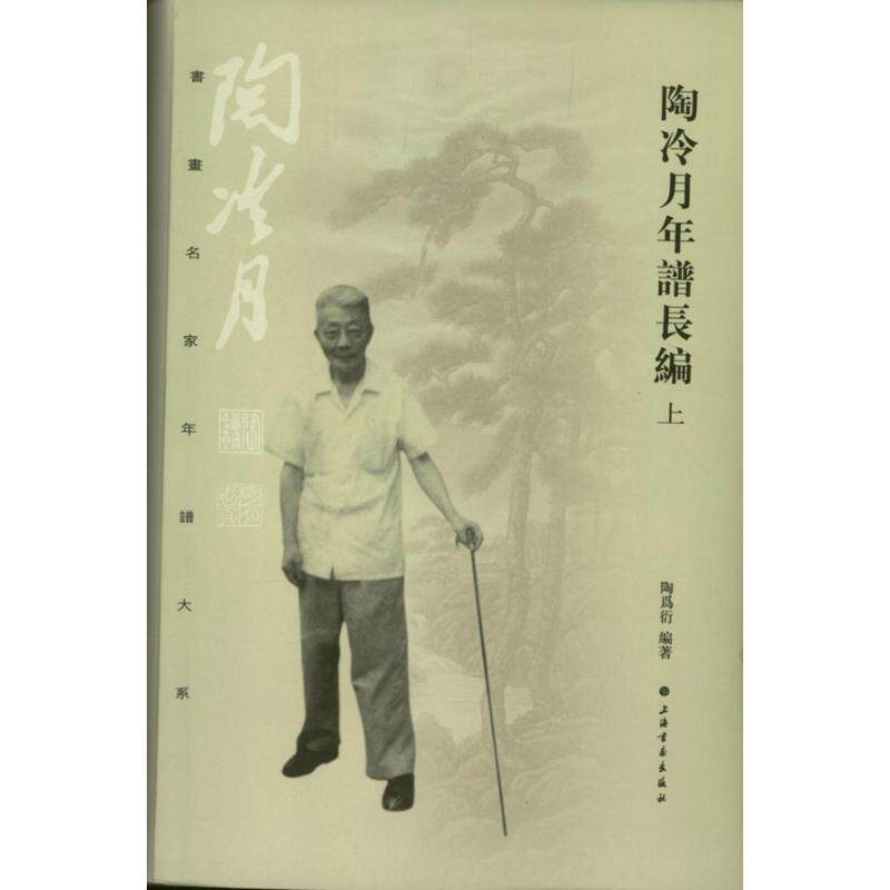 陶冷月年谱长编陶为衍 陶冷月年谱传记书籍