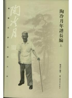 陶冷月年谱长编陶为衍 陶冷月年谱传记书籍