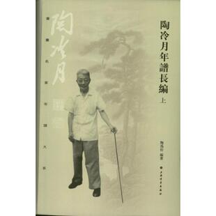 陶冷月年谱长编陶为衍 陶冷月年谱传记书籍