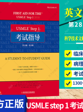 正版 USMLE step 1 考试指导 英文第28版 基础医学学科知识构架网美国执业医师资格考试备考用书 9787518949953科学技术文献出版