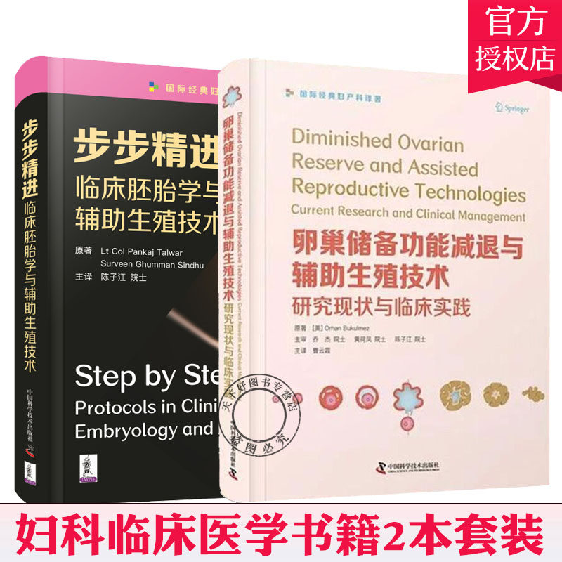 卵巢储备功能减退与辅助生殖技术研究现状与临床实践+步步精进 临床胚胎学与辅助生殖技术 2本 妇科临床医学 中国科学技术出版社