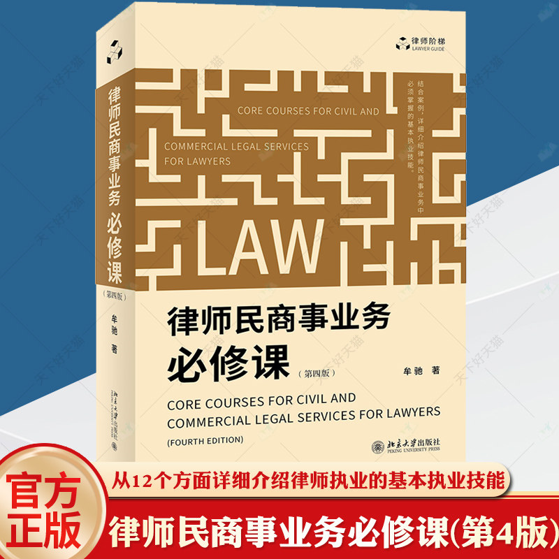 正版 律师民商事业务必修课 第四版第4版 牟驰 北京大学 律师民商事业务技能 律师阶梯法律实务 民商事代理诉讼法律文书制作