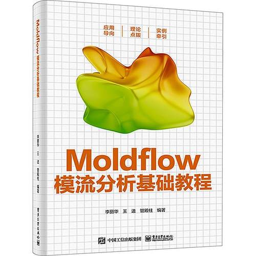 Moldflow模流分析基础教程李丽华  工业技术书籍