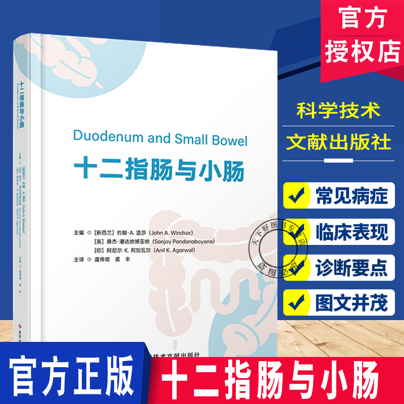 十二指肠与小肠 十二指肠病变 小肠淋巴管扩张症 小肠病变  胃炎常见病 内镜诊断实用消化系统内科学书籍  科学技术文献出版社