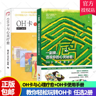 正版包邮 OH卡与心灵疗愈+OH卡牌使用手册 一副牌透视你的心灵秘密  2册 杨力虹 甘劼 卡牌教程课程使用说明书 oh卡书籍