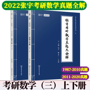 2022张宇真题大全解2022数三（上下册）张宇考研数学三历年真题 试卷分册+解析分册 可搭张宇高数18讲 1000题闭关修炼 数学考研