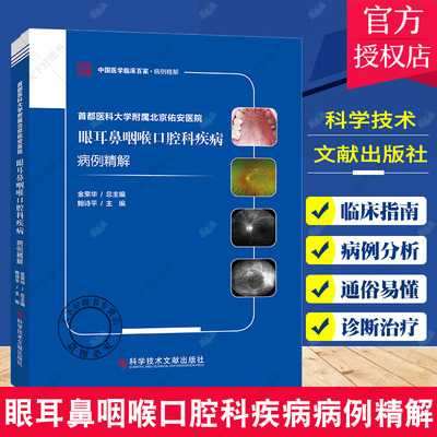 正版包邮 首都医科大学附属北京佑安医院眼耳鼻咽喉口腔科疾病病例精解 鲍诗平 眼病 耳鼻咽喉病口腔疾病病案分析医学书籍