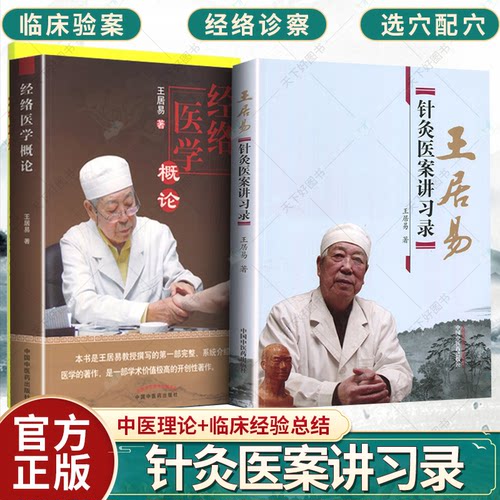 套装2册】王居易 教授中医书籍 经络医学概论+针灸医案讲习录讲演录中医经络腧穴书籍经络医学王居易著针灸临床诊疗医案参考书籍