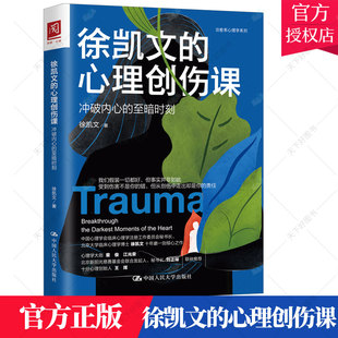 心理学书籍心理健康代际创伤如何复原心理影响 治愈系心理学系列 至暗时刻 徐凯文 中国人民大学出版 心理创伤课：冲破内心 社