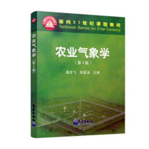 正版包邮 农业气象学 姜会飞 书店 农业气象学书籍