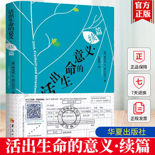 正版包邮 活出生命的意义·续篇 附赠弗兰克尔原音重现卡+“意义之旅号”车票 维克多•E.弗兰克尔著心灵励志