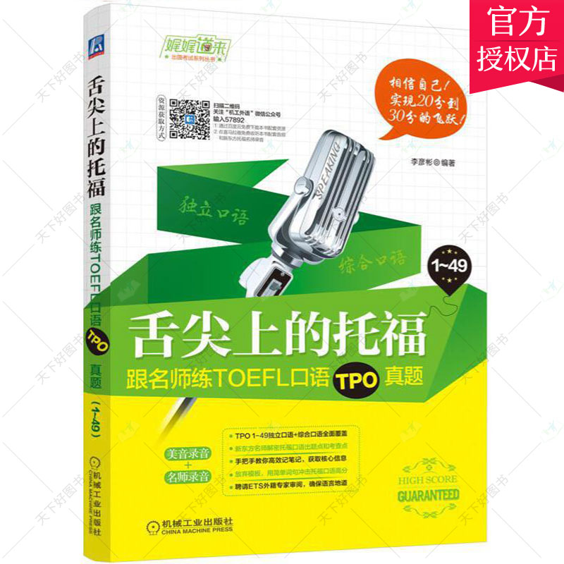 正版 舌尖上的托福 跟名师练TOEFL口语TPO真题 托福口语训练书籍 托福口语学习辅导 托福口语真经 托福口语测试教材TOEFL外语英语