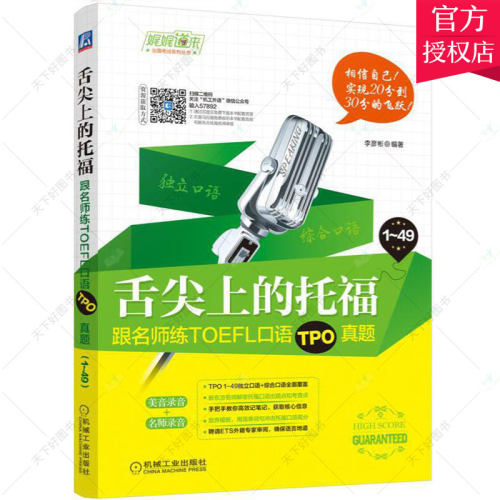 正版 舌尖上的托福 跟名师练TOEFL口语TPO真题 托福口语训练书籍 托福口语学习辅导 托福口语真经 托福口语测试教材TOEFL外语英语