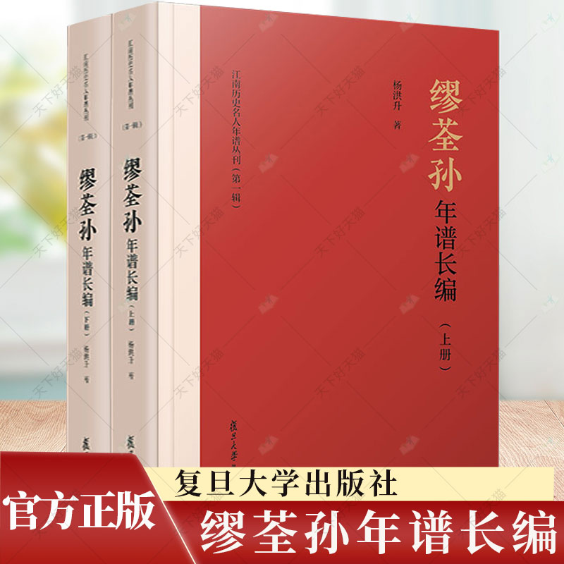 缪荃孙年谱长编 上下册2册 江南历史名人年谱丛刊 杨洪升 复旦大学出版社 9787309165906 人物传记书籍