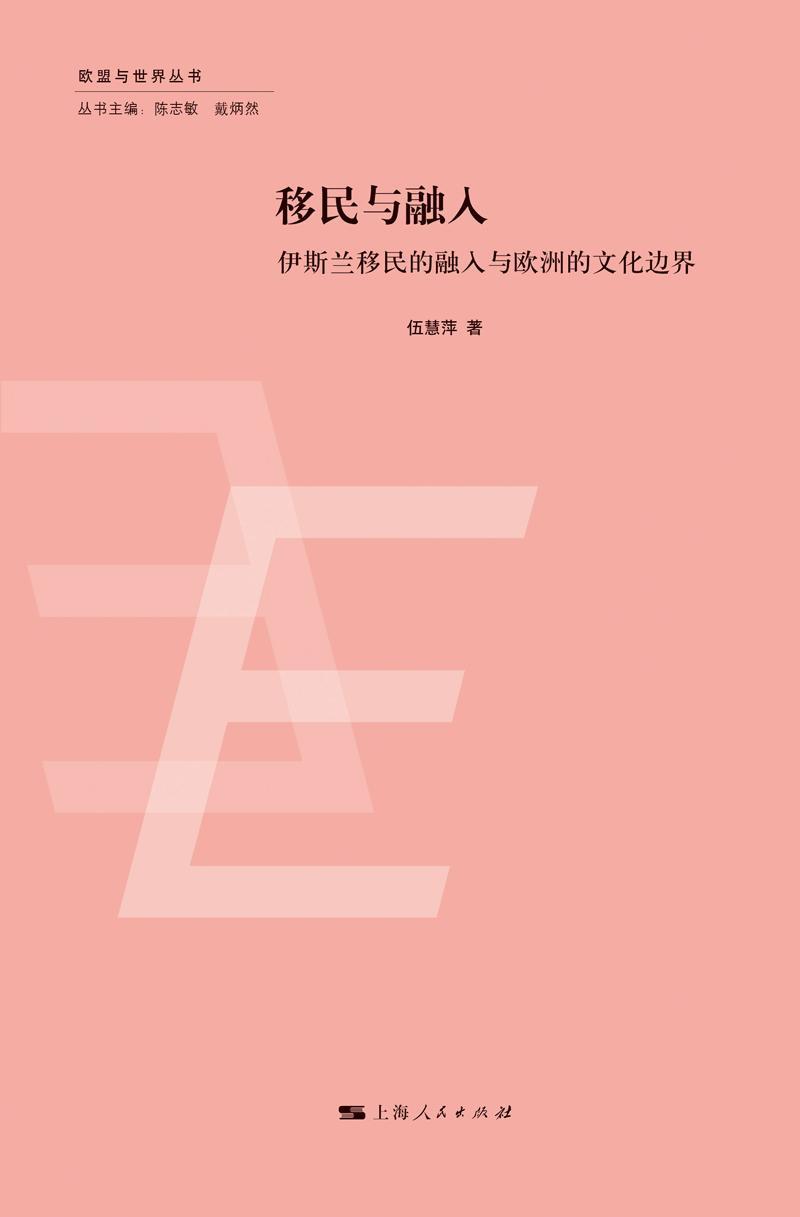正版包邮 移民与融入:伊斯兰移民的融入与欧洲的文化边界 9787208128217 伍慧萍 上海人民出版社 社会科学 书籍