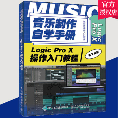 正版包邮 音乐制作自学手册 Logic Pro X操作入门教程 陈飞 音乐编程制作教程 编曲教程歌曲创作音乐制作实用教程 人民邮电出版