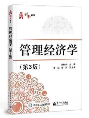 正版包邮 管理经济学(第3版9787121410871 秦树东电子工业出版社管理管理经济学高等学校教材本教材适用于普通高等本科院校高书籍