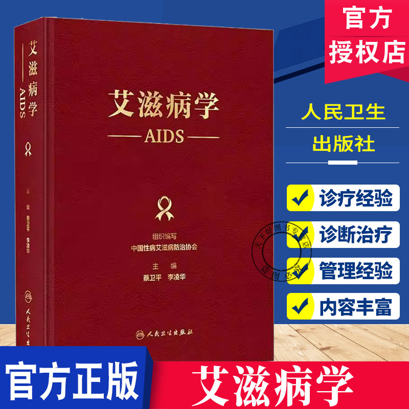 艾滋病学蔡卫平李凌华艾滋病防控诊疗管理中国性病艾滋病防治协会编HIV病原学流行病学经验预防控制感染检测诊断分期抗病毒治疗