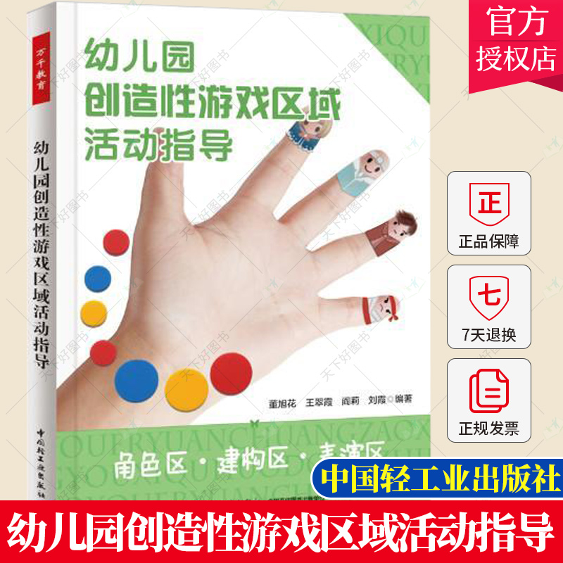 角色区.建构区.表演区-幼儿园创造性游戏区域活动指导 万千教育 关于幼儿园教师指导用的书 幼儿园管理幼儿教育教学用书