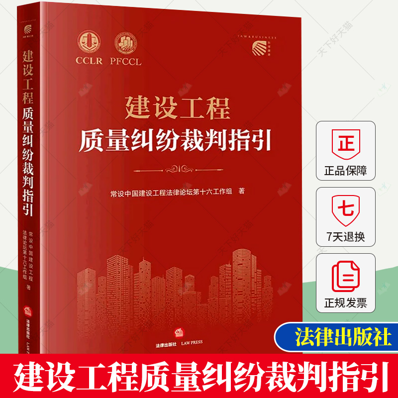 建设工程质量纠纷裁判指引 常设中国建设工程法律论坛第十六工作组著 质量纠纷问题法律实务书籍 9787519775797 法律出版社 书籍/杂志/报纸 司法案例/实务解析 原图主图