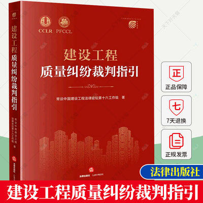 建设工程质量纠纷裁判指引 常设中国建设工程法律论坛第十六工作组著 质量纠纷问题法律实务书籍 9787519775797 法律出版社