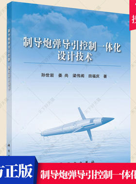 正版包邮 制导炮弹导引控制一体化设计 孙世岩姜尚梁伟阁田福庆 工业技术舰炮控制系统设计书籍 9787030697929科学出版社