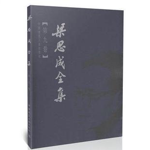 正版包邮 梁思成全集:第九卷9787112044337 中国建筑工业出版社建筑建筑学文集 书籍
