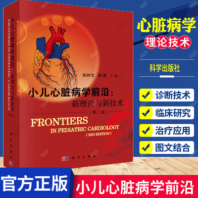 正版包邮 小儿心脏病学前沿:新理论与新技术 第二版 先天性心肌疾病 心力衰竭心律失常、川崎病肺动脉高压 心血管疾病诊疗技术书