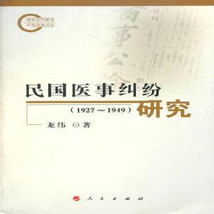 事故民事纠纷法制史研究中国法律书籍 1949龙伟 民国医事纠纷研究 1927
