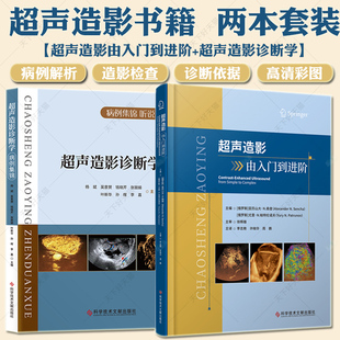 社 超声影像医学书籍 科学技术文献出版 超声医学书籍附带视频 超声造影由入门到进阶 超声造影诊断学2册超声波诊断