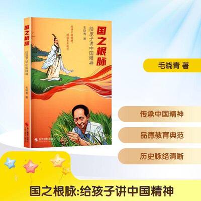 国之根脉:给孩子讲中国精神毛晓青  儿童读物书籍