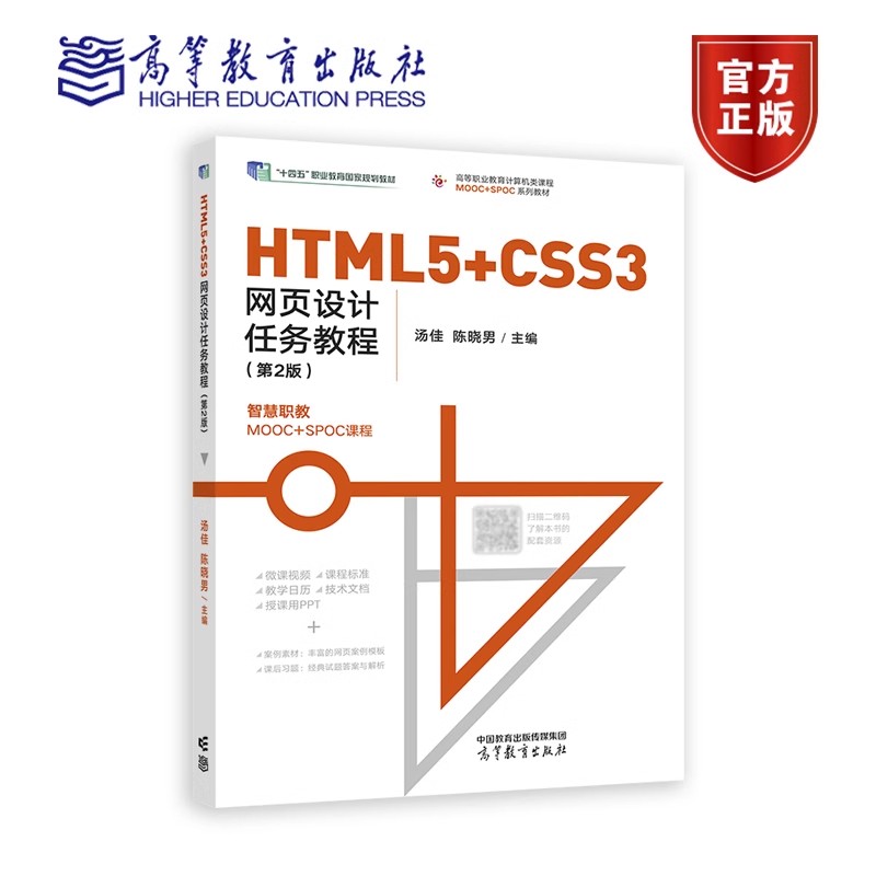 HTML5+CSS3网页设计任务教程 第2版 汤佳 陈晓男 9787040606591 高等教育出版社