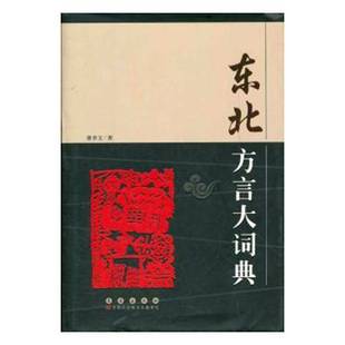东北方言大词典唐聿文 社会科学书籍