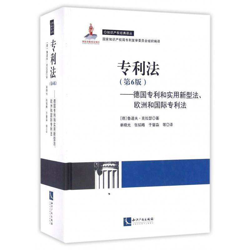 专利法:德国专利和实用新型法、欧洲和专利法鲁道夫·克拉瑟 专利权法研究法律书籍