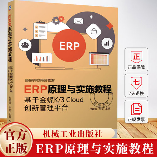 ERP原理与实施教程 基于金蝶K/3 Cloud创新管理平台 杜建国 李雯 高等教育系列教材书 9787111772538 机械工业出版社