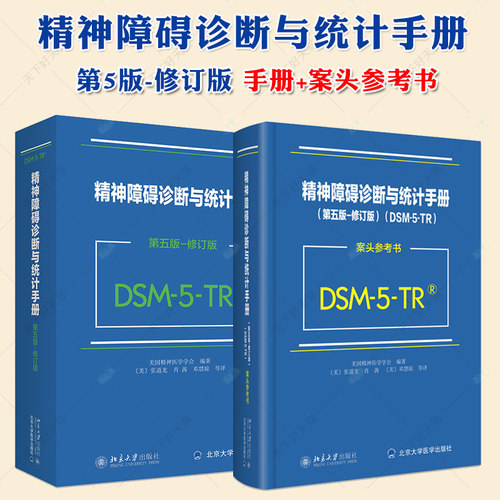 任选 精神障碍诊断与统计手册(第5版)(修订版)+DSM-5-TR案头参考书美国精神医学学会DSM5TR精神疾病诊断标准指导书北京大学出版社