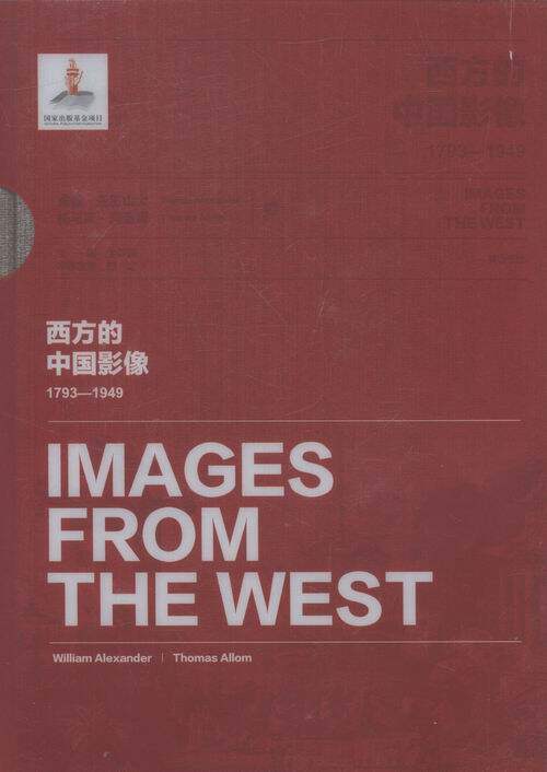 正版包邮 西方的中国影像:1793-1949:威廉·亚历山大 托马斯·阿洛姆卷 卞修跃 书店 中国通史书籍