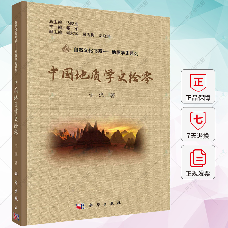 正版包邮 中国地质学史拾零 于洸 编著 自然科学书籍 9787030744142 科学出版社