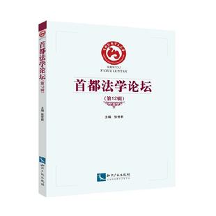 首都坛 法学文集法律书籍 第12辑张