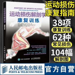 运动损伤解剖学 运动解剖学图谱手法治疗康复训练治疗运动系统损伤修复预防治疗康复健身书籍 运动解剖学康复训练