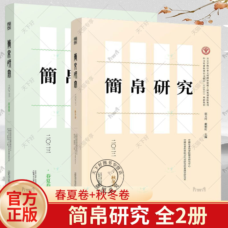 全2册 简帛研究 二〇二二 秋冬卷+简帛研究 二〇二三 春夏卷 邬文玲 戴卫红主编 简牍帛书整理研究论文综述书评广西师范大学出版社