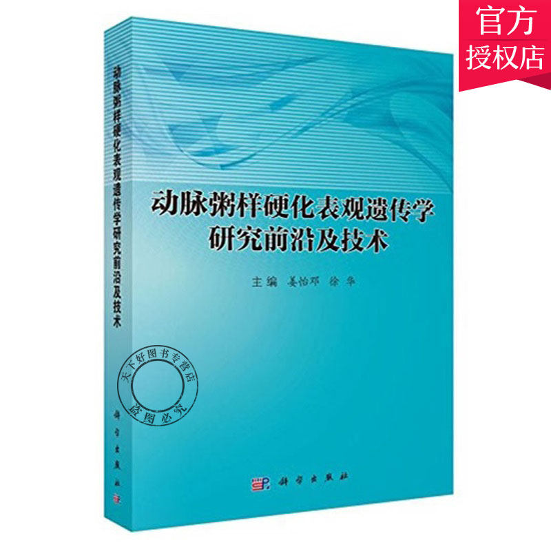 正版包邮 动脉粥样硬化表观遗传学研究前沿及技术 姜怡邓 动脉粥样硬化表观遗传学发病机制检测技术书籍 动脉粥样硬化研究防治书