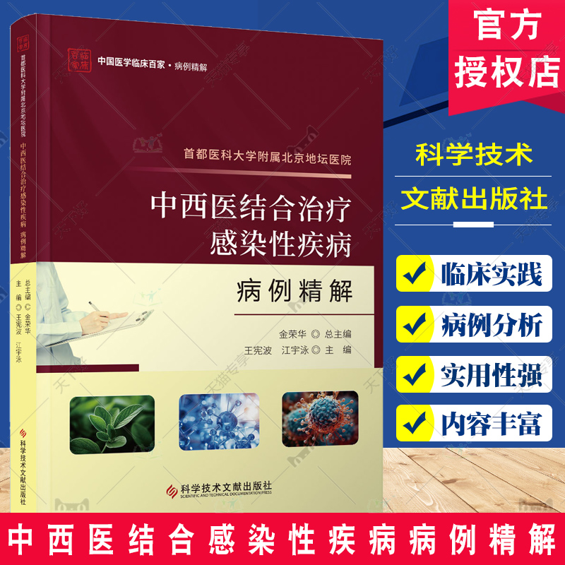正版包邮 首都医科大学附属北京地坛医院  中西医结合感染性疾病病例精解  科技文献出版社书籍 临床医学