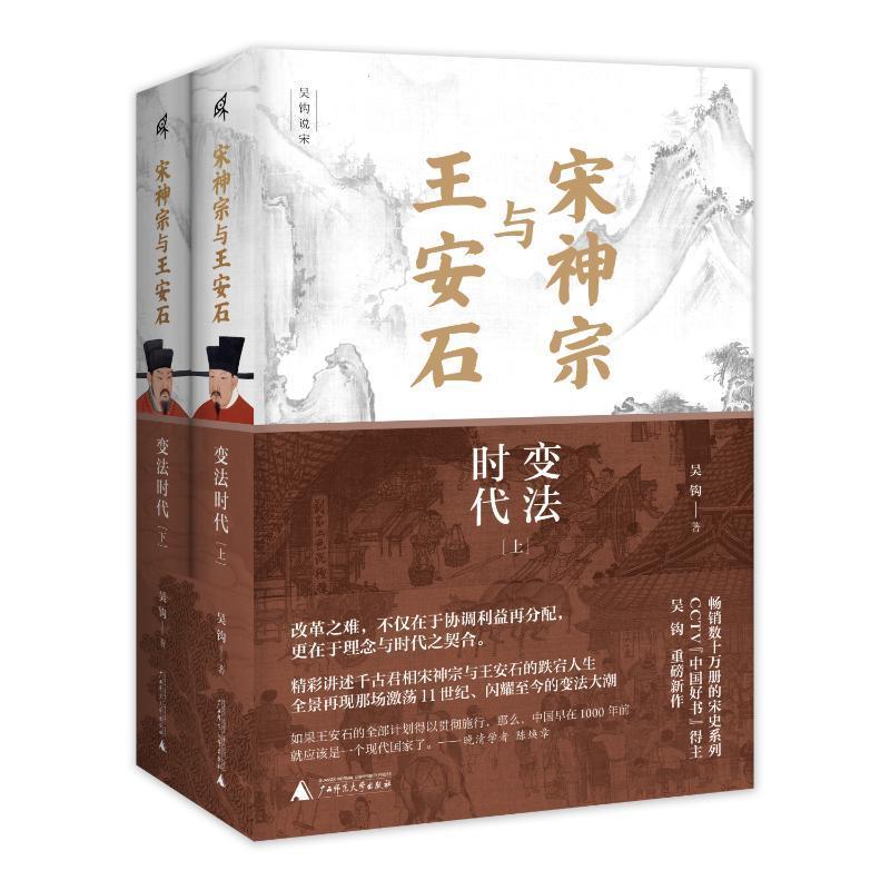 宋神宗与王安石:变法时代(上下)吴钩  历史书籍