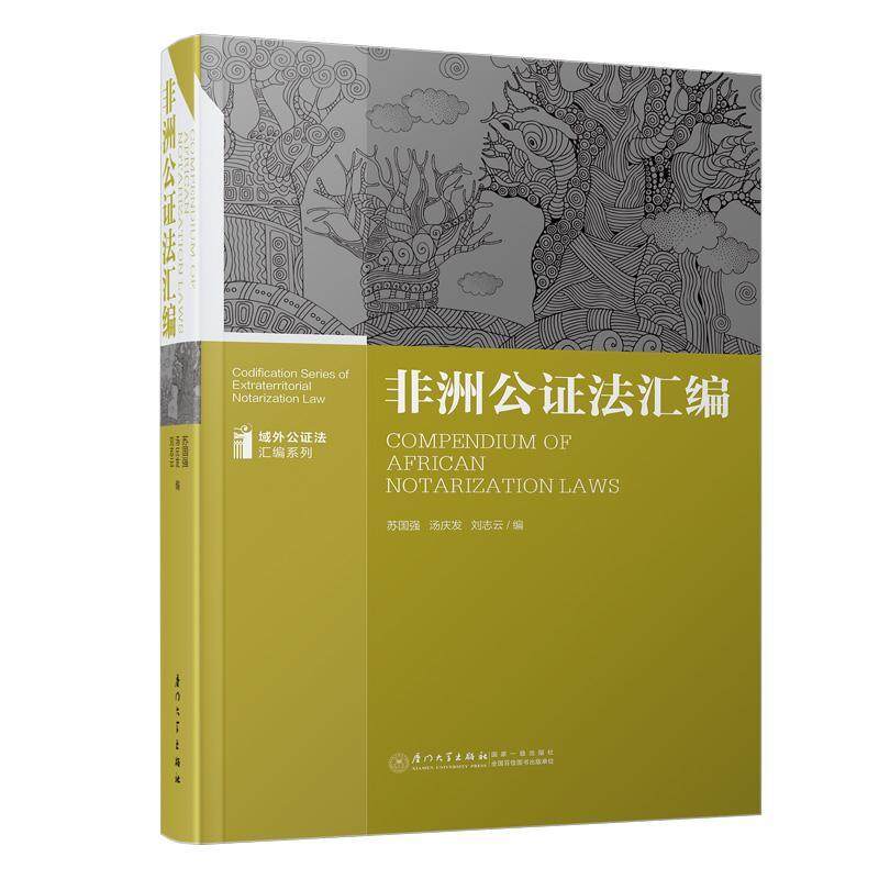 正版包邮 非洲公证法汇编  9787561577233  刘志云