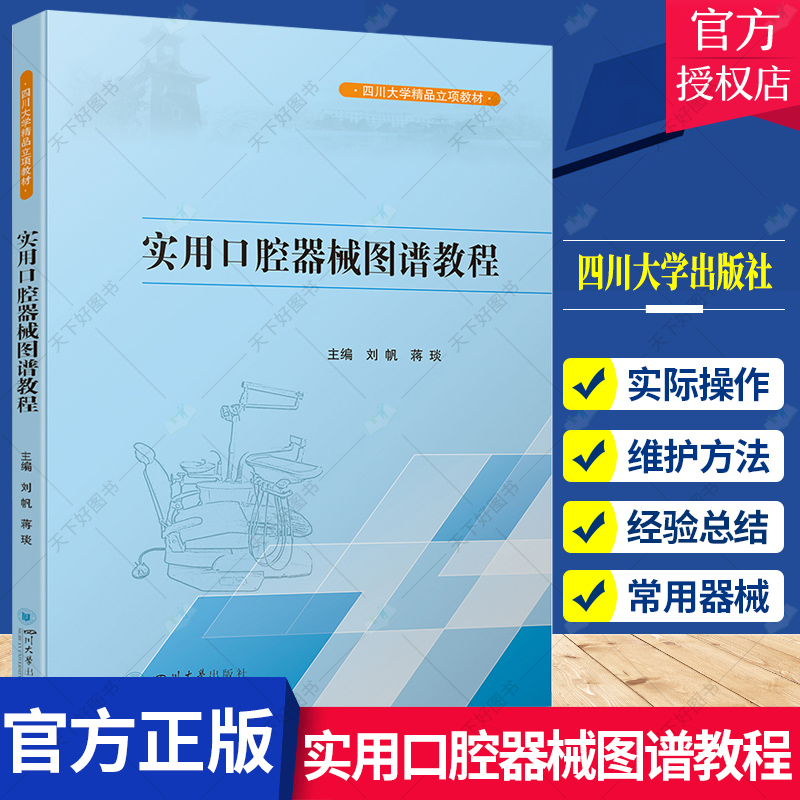 实用口腔器械图谱教程刘帆蒋琰编大学教材大中专口腔器械设备的结构使用维护方法书籍9787569056440四川大学出版社