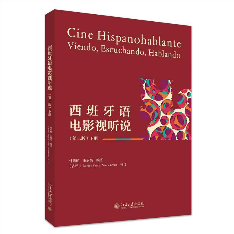 西班牙语电影视听说:下册付彩艳  图书书籍