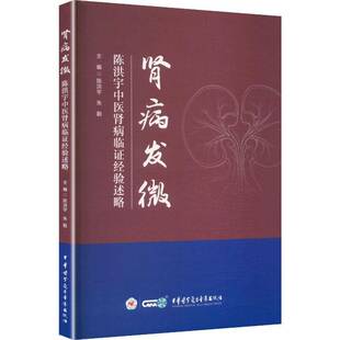 肾病发微：陈洪宇中医肾病临证经验述略9787830054977陈洪宇中华医学电子音像出版社图书书籍