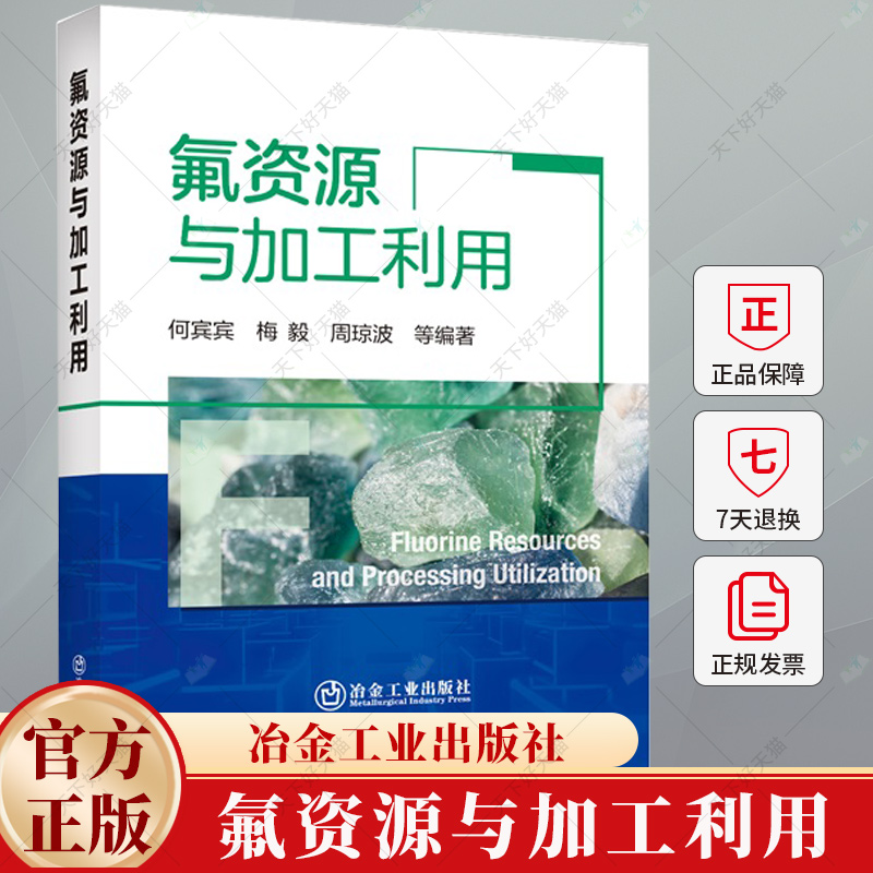 氟资源与加工利用 氟化学工业资源开发资源利用书籍 9787502498221 冶金工业出版社